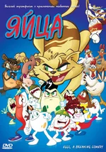 Крутые яйца